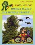 Богапеко Галина Школа в лесу для птиц и зверей-2: Книга вторая.