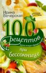 Вечерская Ирина 100 рецептов при бессоннице. Вкусно, полезно