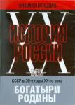 Варламов Л. DVD Богатыри Родины СССР в 30-е годы