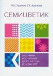 Ашиков В. И. Семицветик.Прогр.воспит.и разв.детей от 1г до 7лет