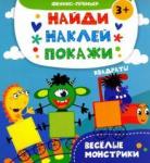 Алешичева А. В. Веселые монстрики: книжка с наклейками