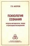 Акопов Гарник Владимирович Психология сознания