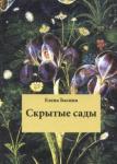 Басина Елена Скрытые сады. Сборник рассказов