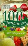 Вечерская Ирина 100 рецептов при гипертонии.Вкусно,полезно,душевно