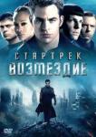 Абрамс Джей Джей DVD Стартрек: Возмездие