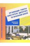 Абрамова Марина Николаевна Организация работы зам. директора по нач. школе