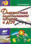 Бондаренко Татьяна Михайловна Диагностика педагогического процесса в ДОУ