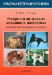 Вилер С. Д. Неврология мелких домашних животных