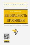 Берновский Юрий Наумович Безопасность продукции: Уч.практ.пос.