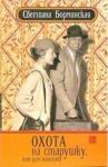 Борминская Светлана Охота на старушку, или дом золотой