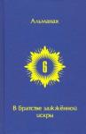 Горич Игорь В Братстве зажженной искры. Выпуск 6