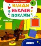 Алешичева А. В. Щенки: книжка с наклейками