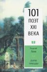 Анн Георгий Арташевич Дары триады. 101 поэт XXI века