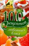 Вечерская Ирина 100 рецептов любовных блюд