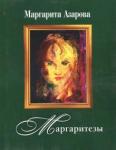 Азарова Маргарита Маргаритезы. Стихотворения и песни