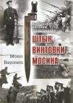 Барсуков Евгений Борисович Штык винтовки Мосина