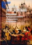 Веселовский Александр Николаевич Избранное. Культура итальян.и француз.Возрождения