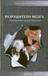 Арин Олег Алексеевич Разрушители мозга (Ненаучная наука России)