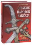 Аствацатурян Эмма Григорьевна Оружие народов Кавказа (2-е издание)