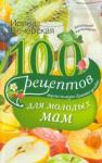Вечерская Ирина 100 рецептов для молодых мам