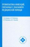 Антюшко Т. Д. Профилактика инфекций,связ с оказанием мед.помощи