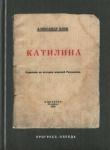 Блок Александр Александрович Катилина