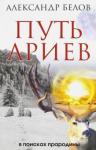 Белов Александр Иванович Путь ариев. В поисках прародины