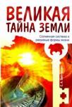 Вайтукевич Екатерина Александровна Великая тайна Земли. Солнечная система и 2-е изд.