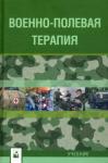 Бова Александр Андреевич Военно-полевая терапия: Учебник