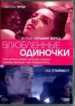 Веред Сильви DVD Влюбленные одиночки