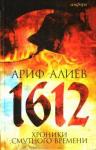 Алиев Ариф Тагиевич 1612: Хроники Смутного времени