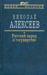 Алексеев Николай Николаевич Русский народ и государство