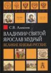 Алексеев Сергей Викторович Владимир Святой. Ярослав Мудрый. Великие князья