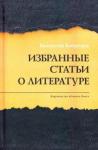 Бобрецов Валентин Юрьевич Избранные статьи о литературе