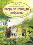 BB Уоткинс-Питчфорд Д. Вверх по Причуди и обратно.Удив.приключ.3х гномов