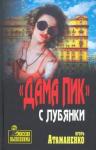 Атаманенко Игорь Григорьевич "Дама пик" с Лубянки