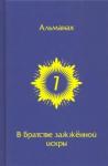 Горич Игорь В Братстве зажженной искры. Выпуск 7