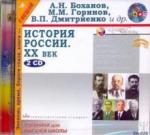 Боханов А.Н. 2CDmp3 История России ХХ век. Учебник