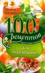Вечерская Ирина 100 рецептов питания для беременных
