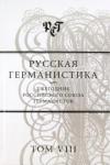 Бухаров Валерий Михайлович Русская германистика: ежегодник рос. союза ...т8