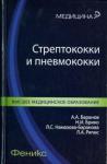 Баранов Александр Александрович Стрептококки и пневмококки