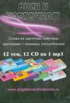 Быстрова Марина Диск к карточкам  12СD на 1mp3