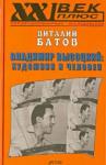 Батов Виталий Иванович Владимир Высоцкий: художник и человек. Опыт