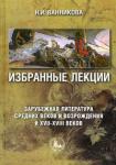 Ванникова Нинень Ивановна Избранные лекции Зарубежн.литература Средних веков