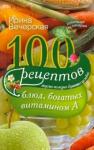 Вечерская Ирина 100 рецептов блюд, богатых витамином А