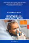 Александрович Юрий Станиславович Ингаляционная анестезия у детей.Пособие для врачей