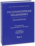 Авдеев Сергей Николаевич Респираторная медицина. Том 1 (в 3-х томах)