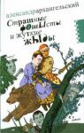 Архангельский Александр Николаевич Страшные фОшЫсты и жуткие жЫды