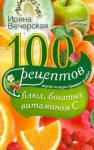 Вечерская Ирина 100 рецептов блюд, богатых витамином C