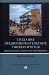 Бертон Кларк Р. Создание предпр.универ.Организ.напр.трансформ.2из